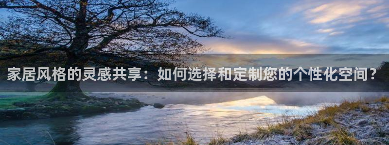 ug环球官网会员：家居风格的灵感共享：如