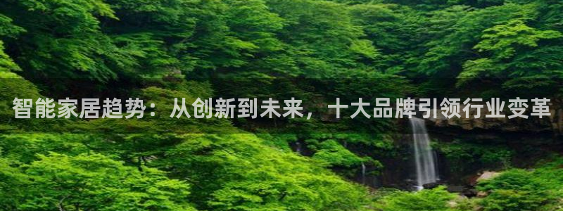 ug环球国际：智能家居趋势：从创新到未来