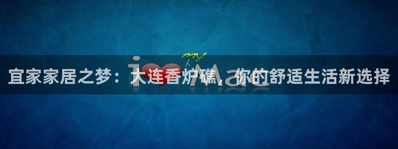 UG环球代理合作：宜家家居之梦：大连香炉