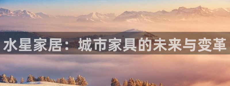 ug环球会员登陆：水星家居：城市家具的未
